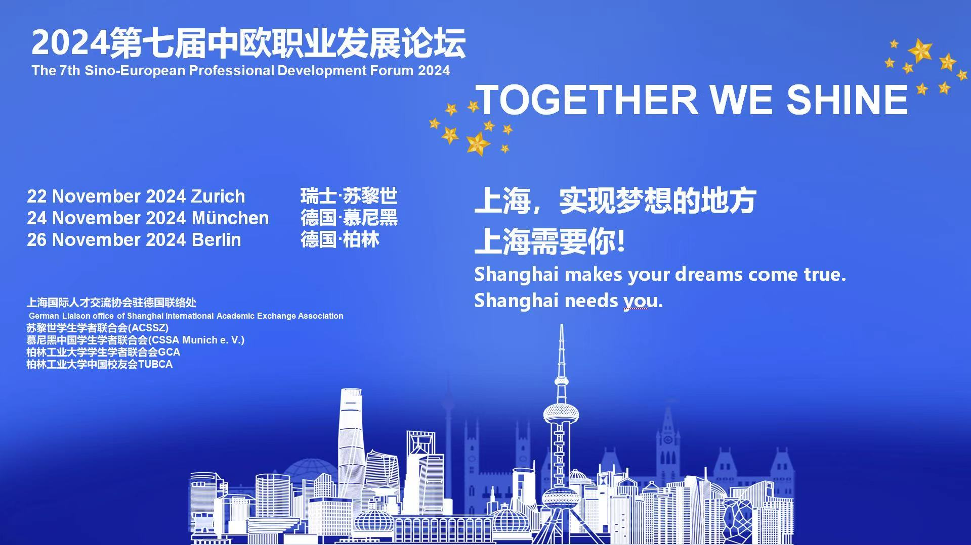 “Together we shine”2024第七届中欧职业发展论坛(图1)